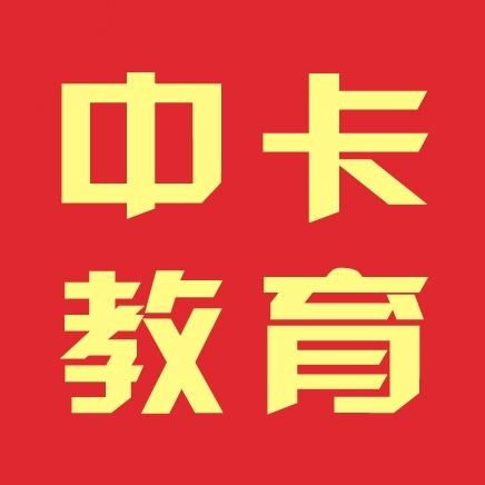 廣州中卡教育信息咨詢 專業(yè)引領(lǐng)，助力教育夢(mèng)想啟航